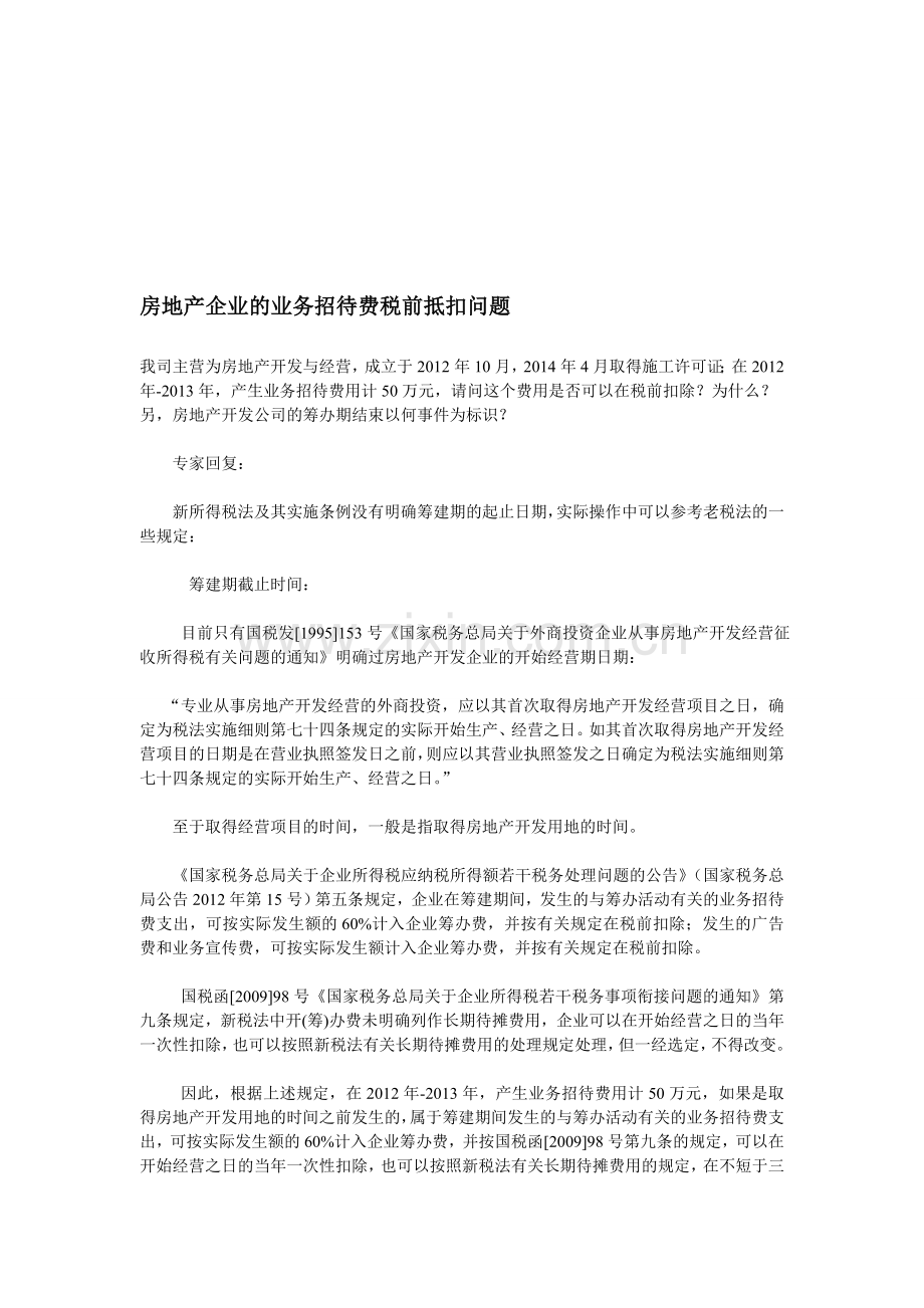 房地产企业的业务招待费税前抵扣问题(中税网).doc_第1页
