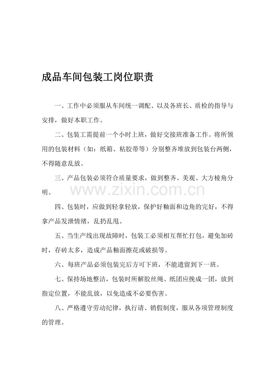 成品车间包装工岗位职责.doc_第1页