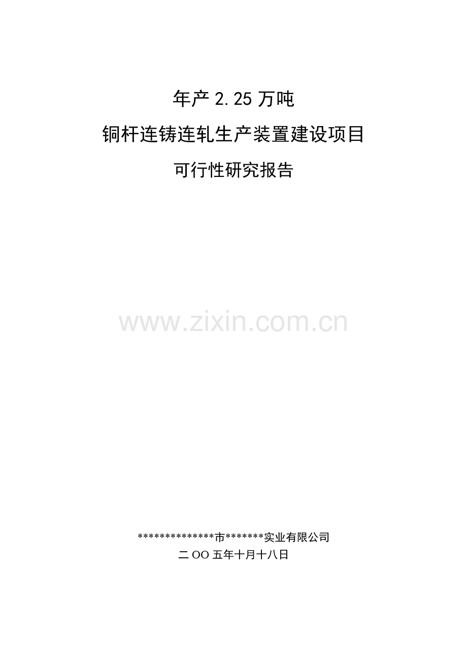 年产2.25万吨铜杆连铸连轧产装置建设项目可行性研究报告.doc_第1页