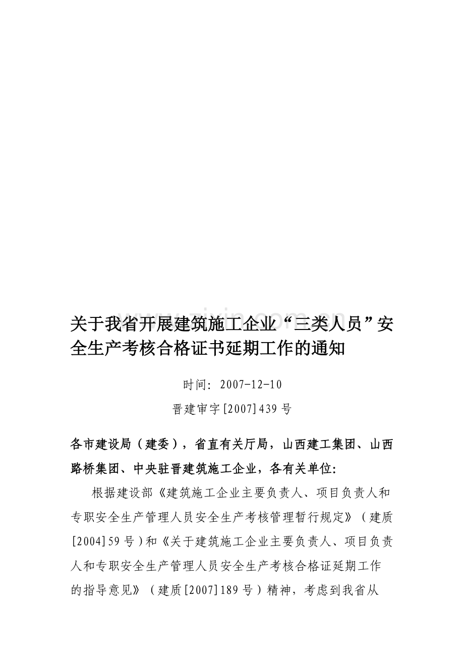 建筑施工企业“三类人员”安全生产考核合格证书.doc_第1页