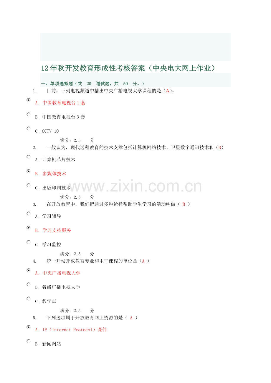 12年秋开发教育形成性考核答案(中央电大网上作业).doc_第1页