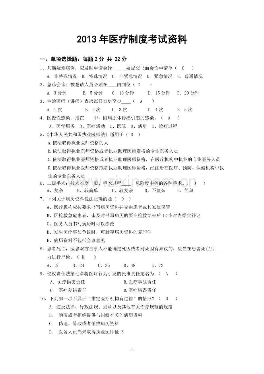 2013年医院制度考试资料(11-13).doc_第1页