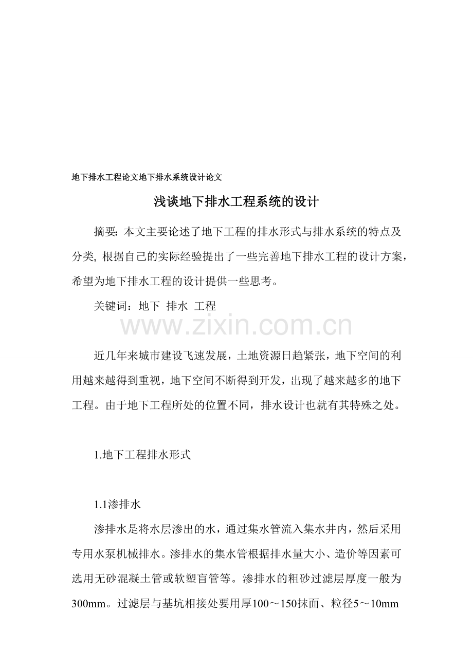地下排水工程论文-地下排水系统设计论文.doc_第1页