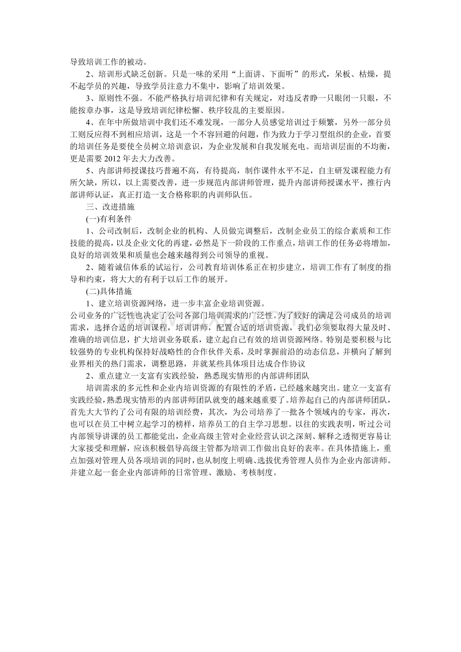 2011年培训工作分析[1].doc_第2页