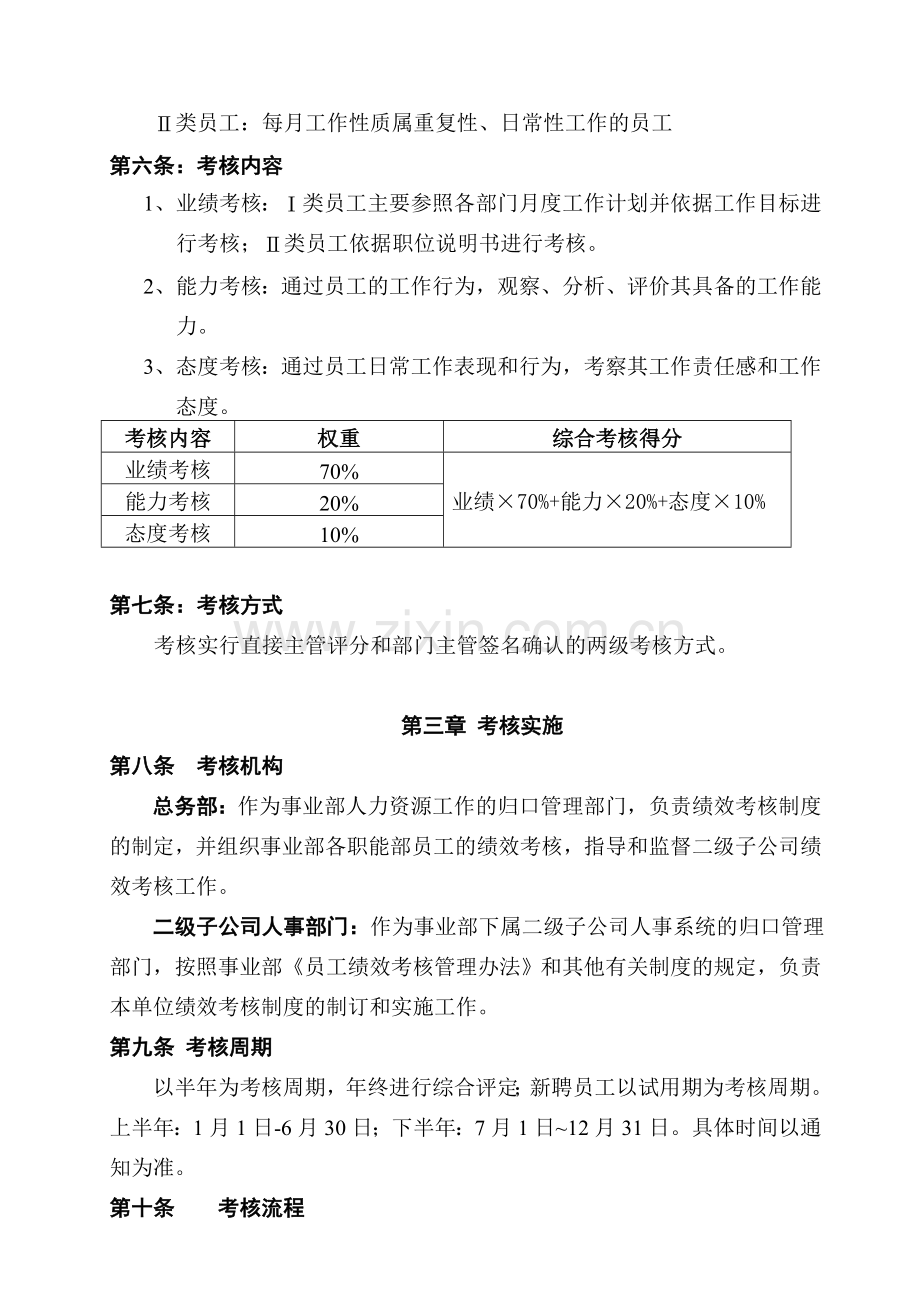 员工绩效考核管理办法(制度范本、DOC格式).doc_第2页