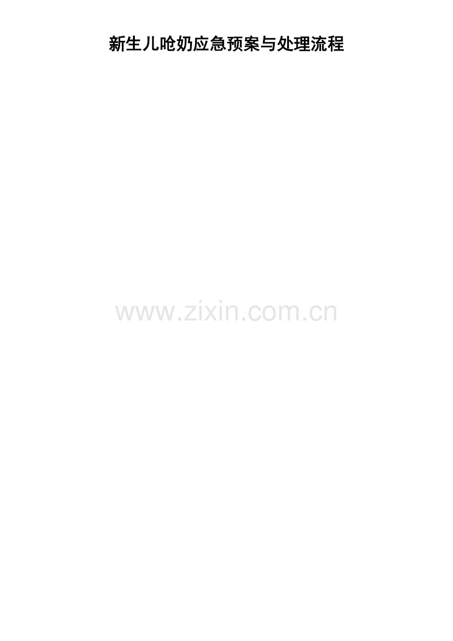 新生儿呛奶应急预案及处理流程.doc_第2页