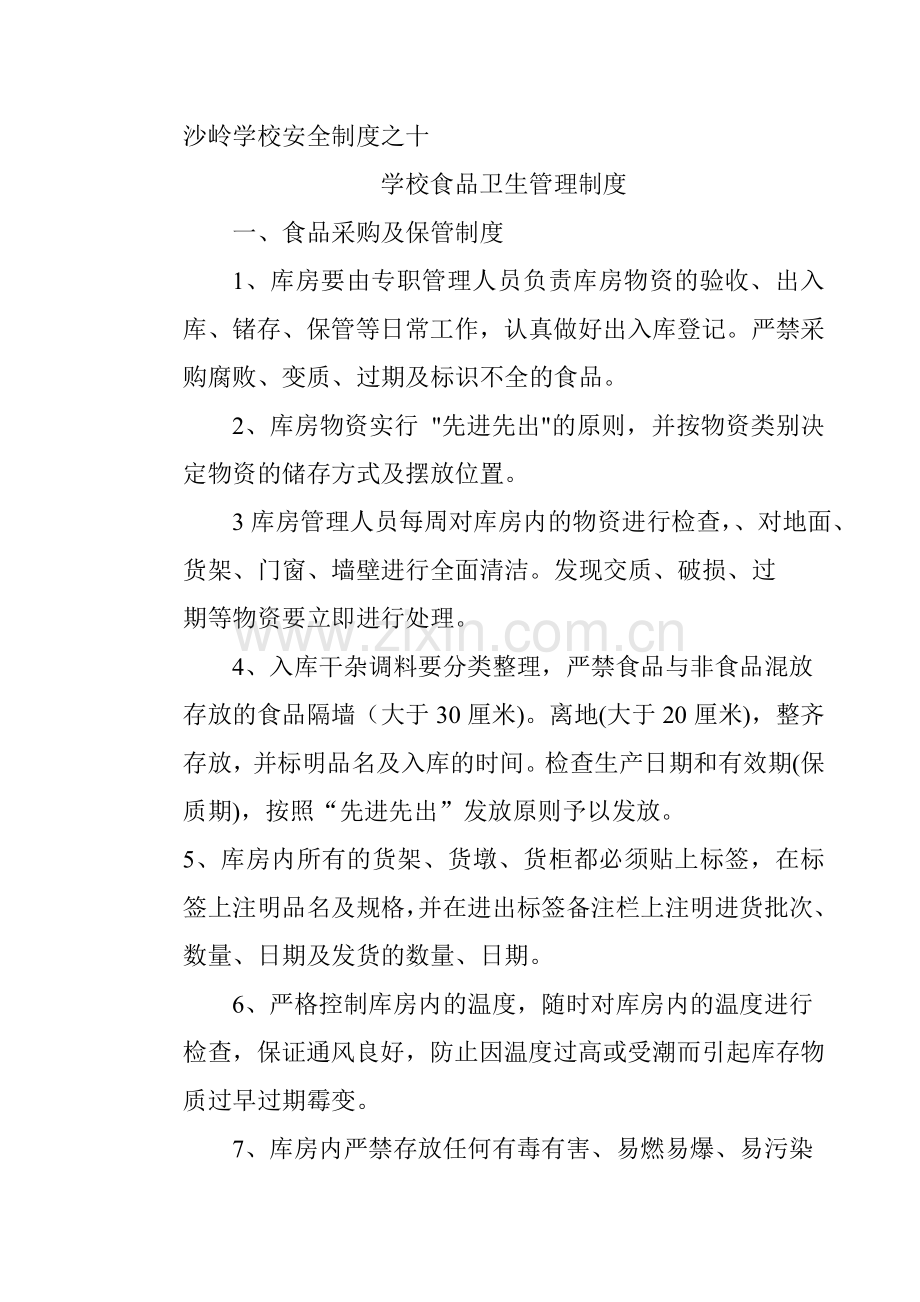 学校食品卫生管理制度.doc_第1页