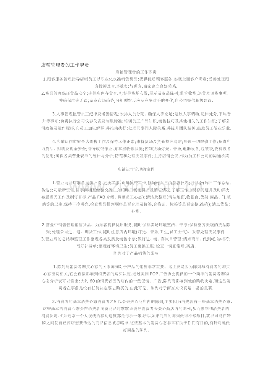 店铺管理者的工作职责.doc_第1页