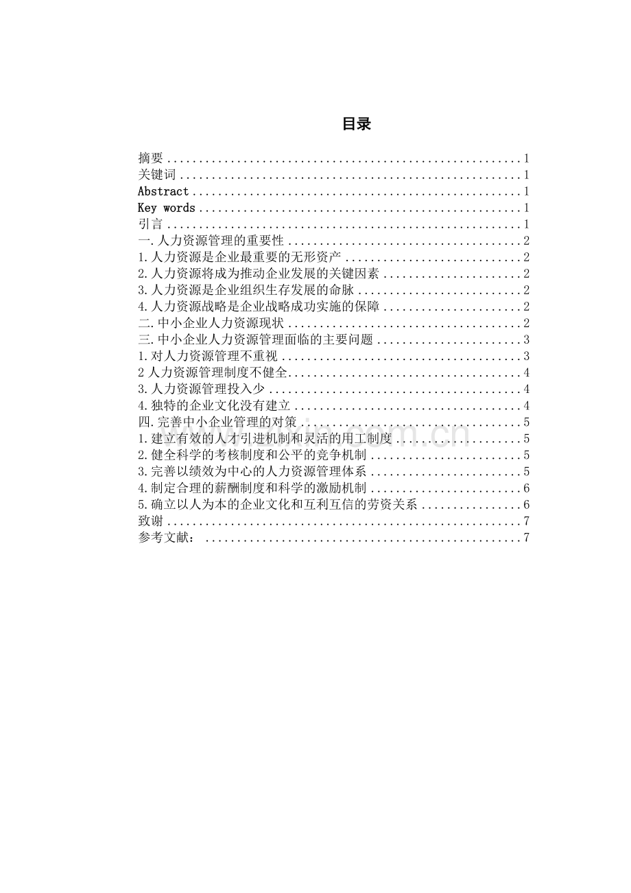 本科人力资源管理专业毕业论文.doc_第1页