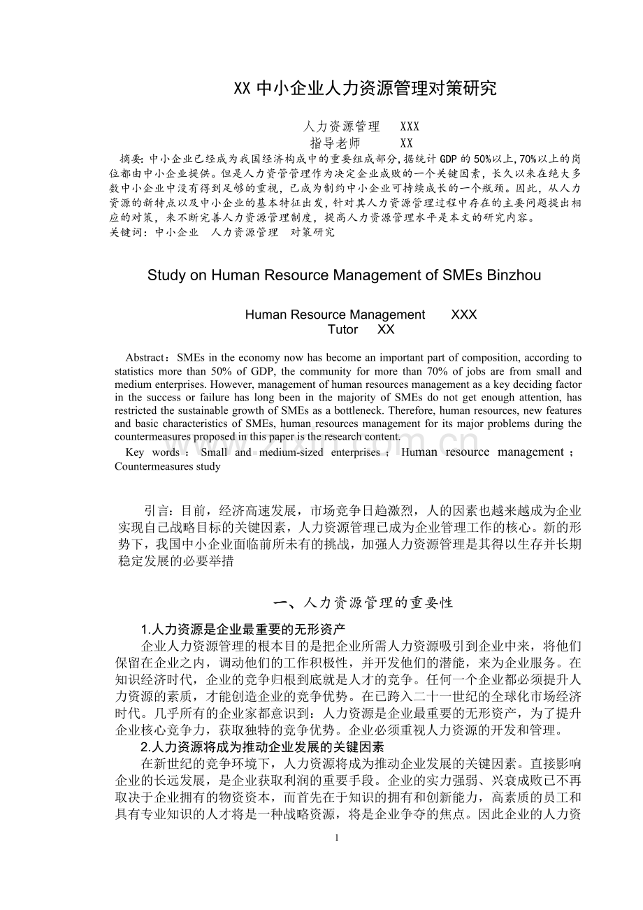 本科人力资源管理专业毕业论文.doc_第2页
