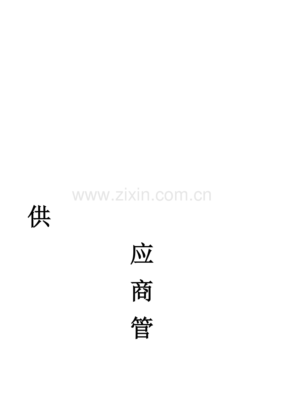 供应商管理制度2012年度.doc_第1页