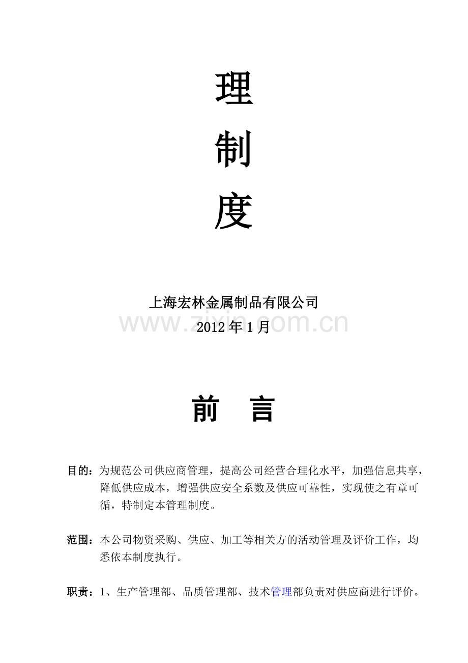 供应商管理制度2012年度.doc_第2页