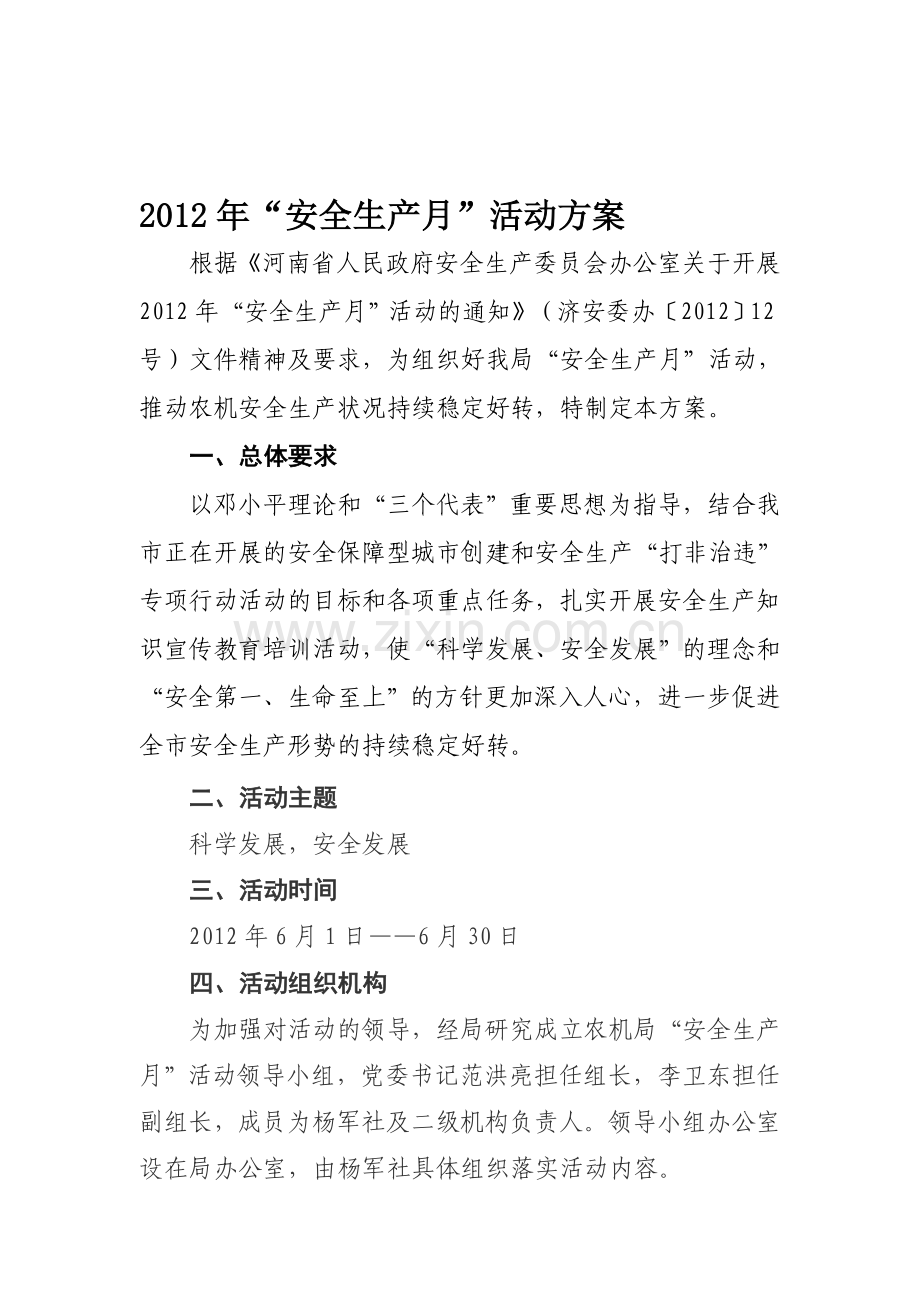 安全生产月活动方案-.doc_第1页