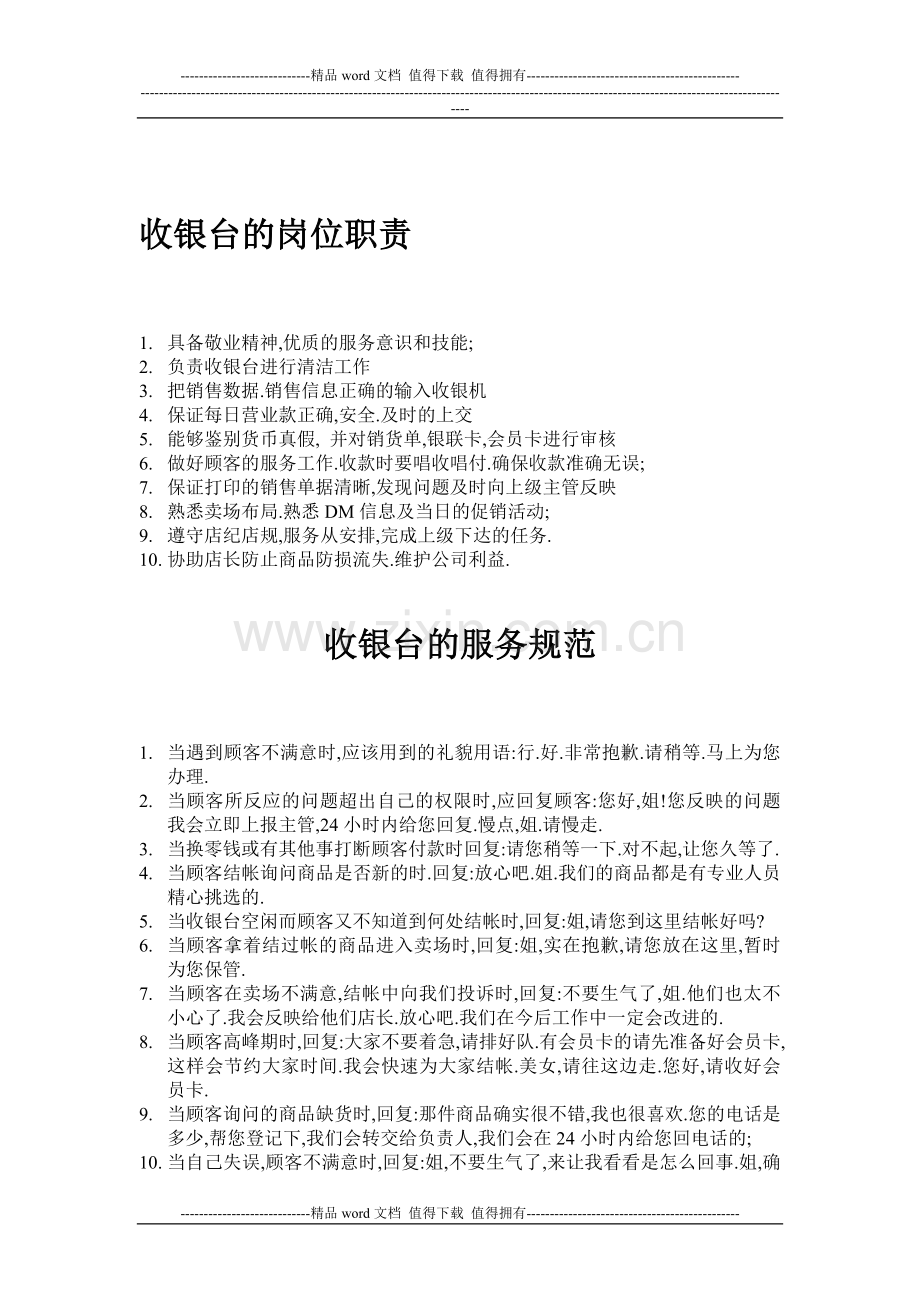 收银岗位执行标准.doc_第1页