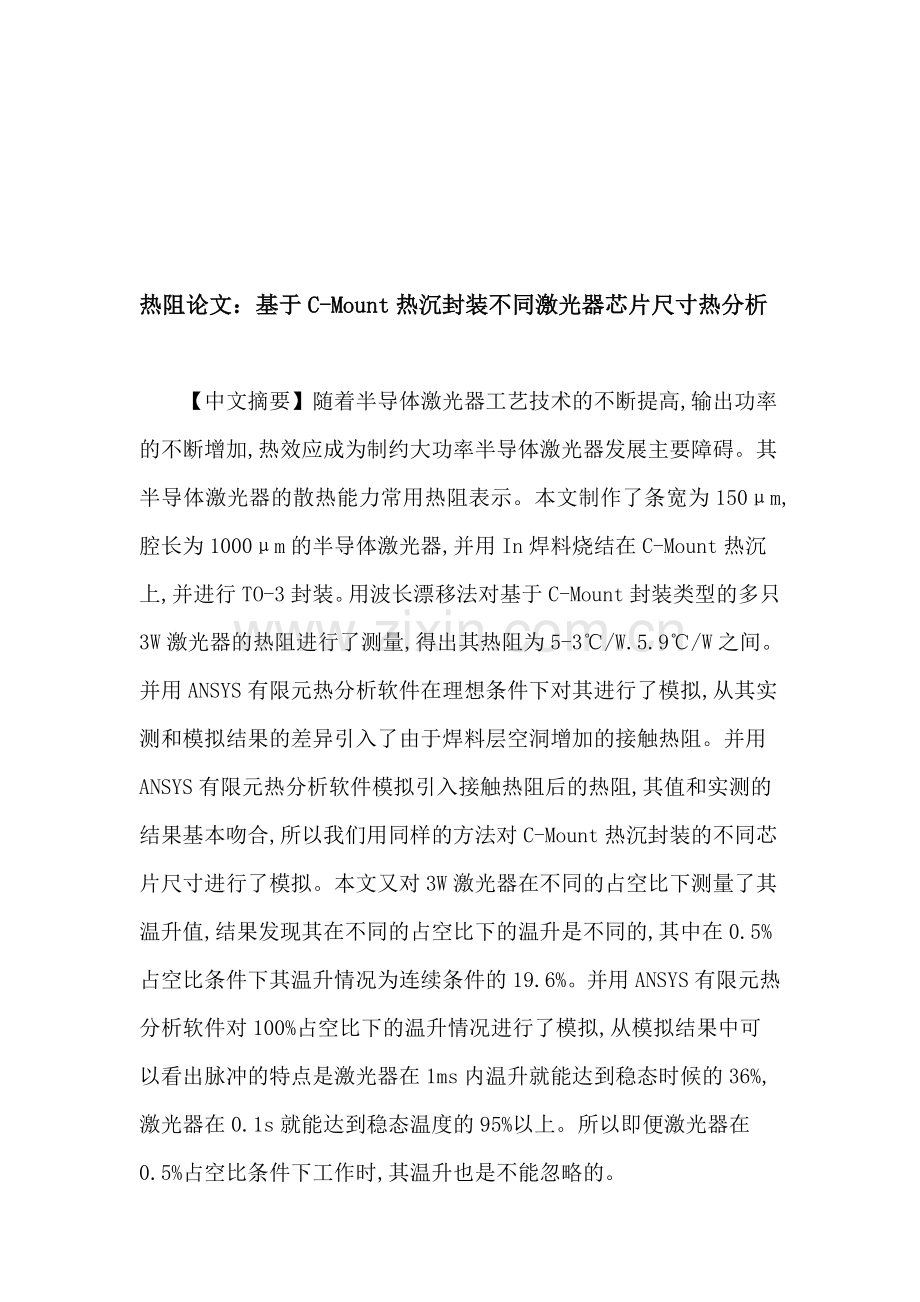 热阻论文：基于C-Mount热沉封装不同激光器芯片尺寸热分析.doc_第1页