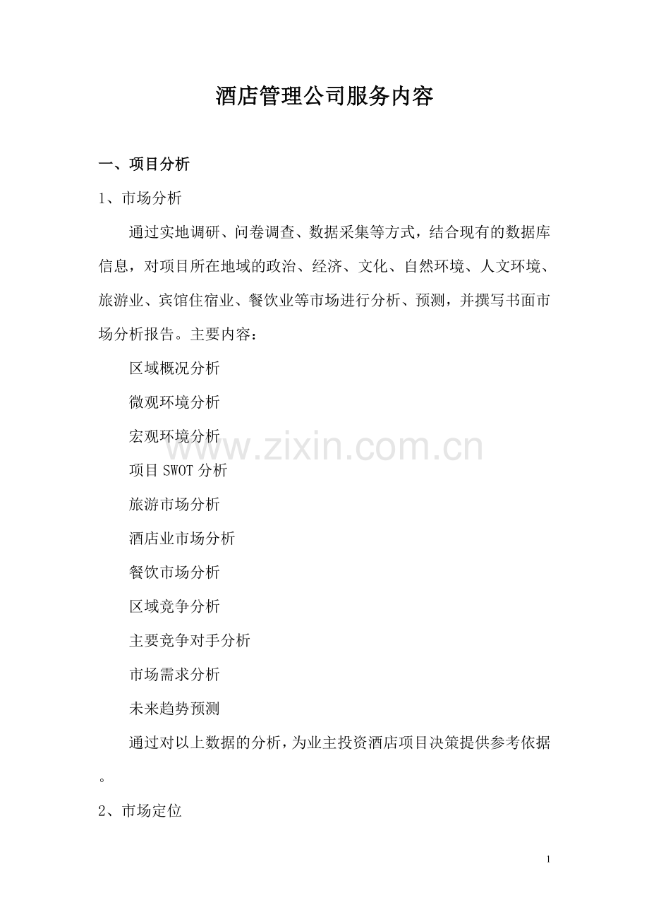 酒店管理公司服务内容.doc_第1页