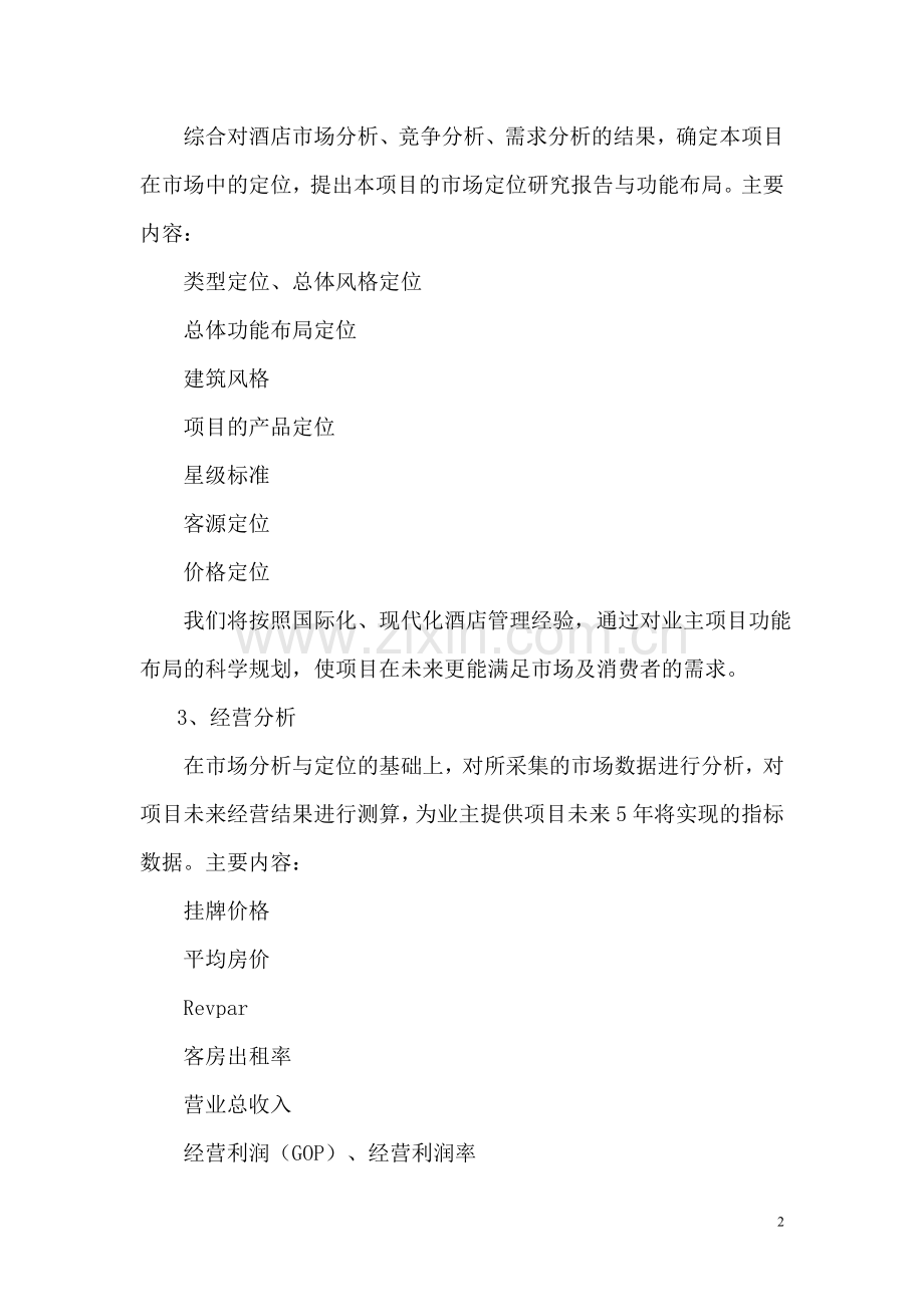 酒店管理公司服务内容.doc_第2页