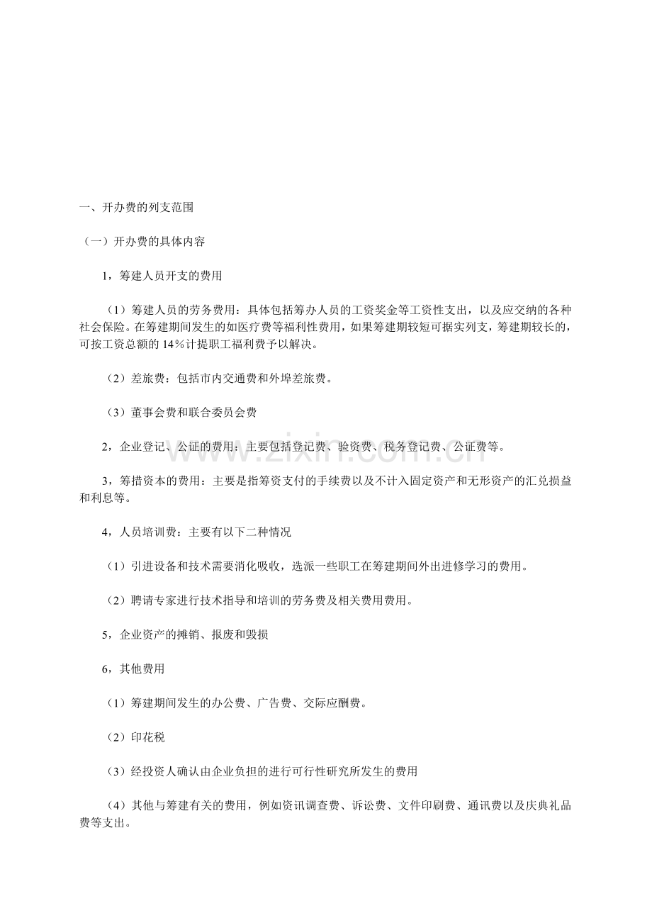 新公司开办费及常用会计分录.doc_第1页
