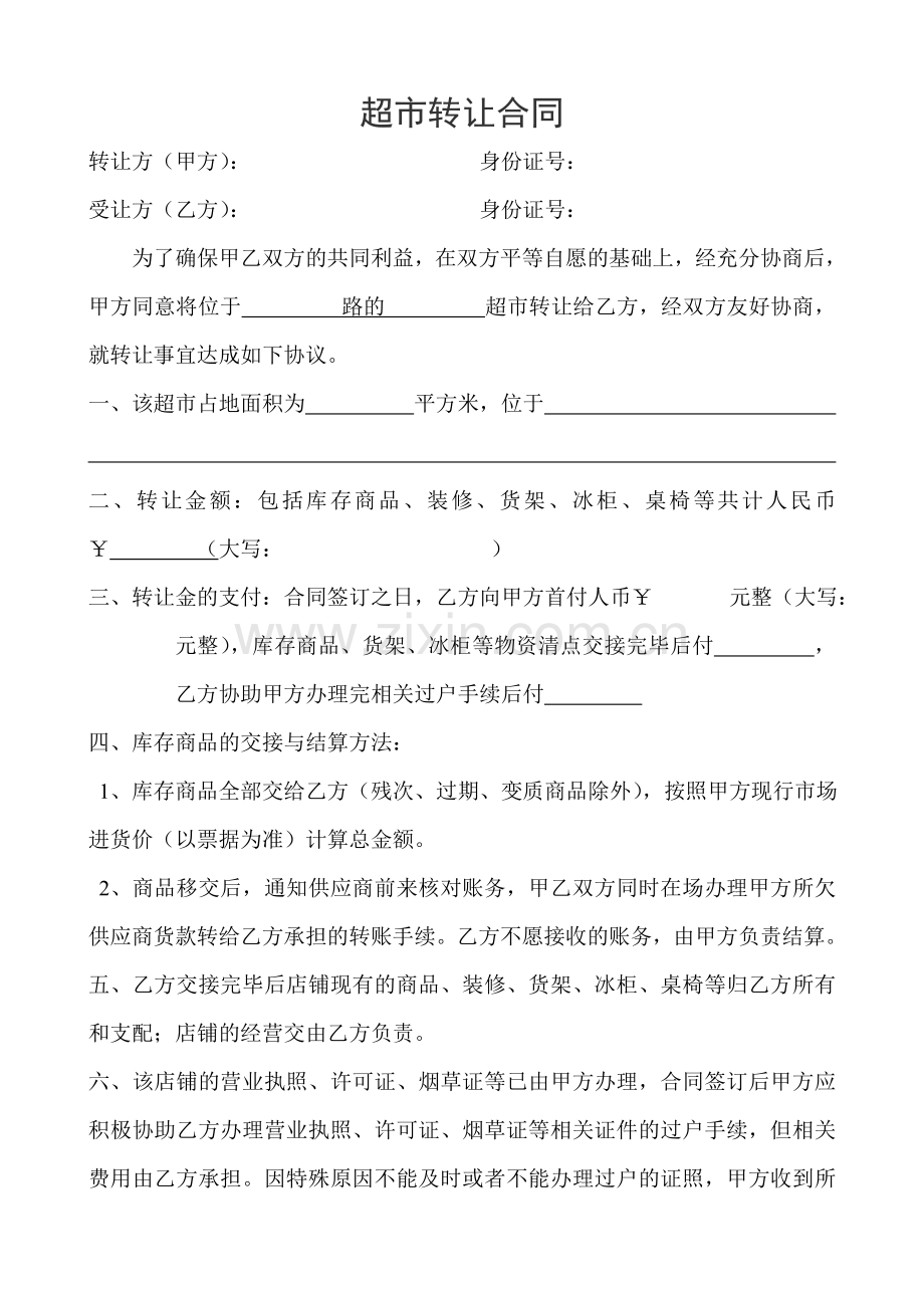 超市转让合同两方.doc_第1页