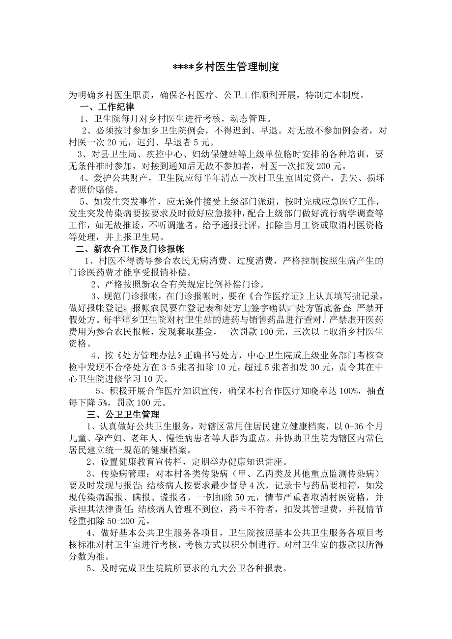 乡村医生管理制度.doc_第1页