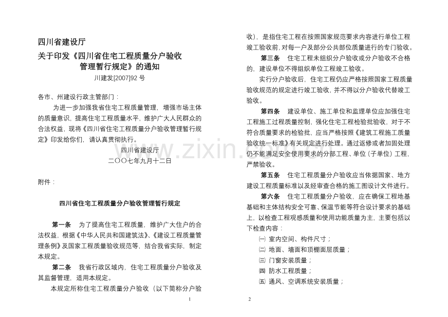 四川省建设厅分户验收.doc_第1页