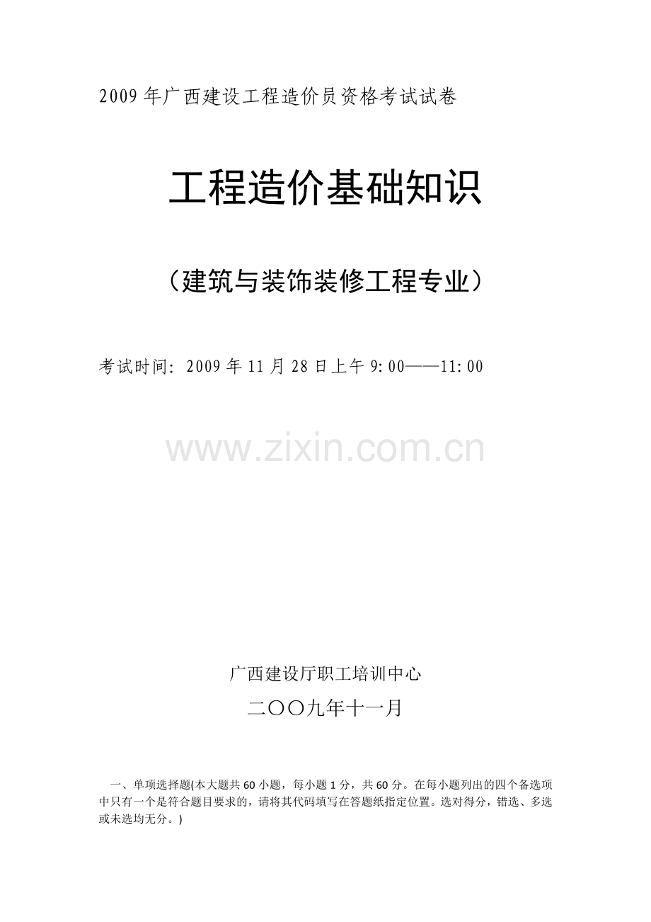 工程造价基础知识(建筑与装饰装修工程专业).doc_第2页