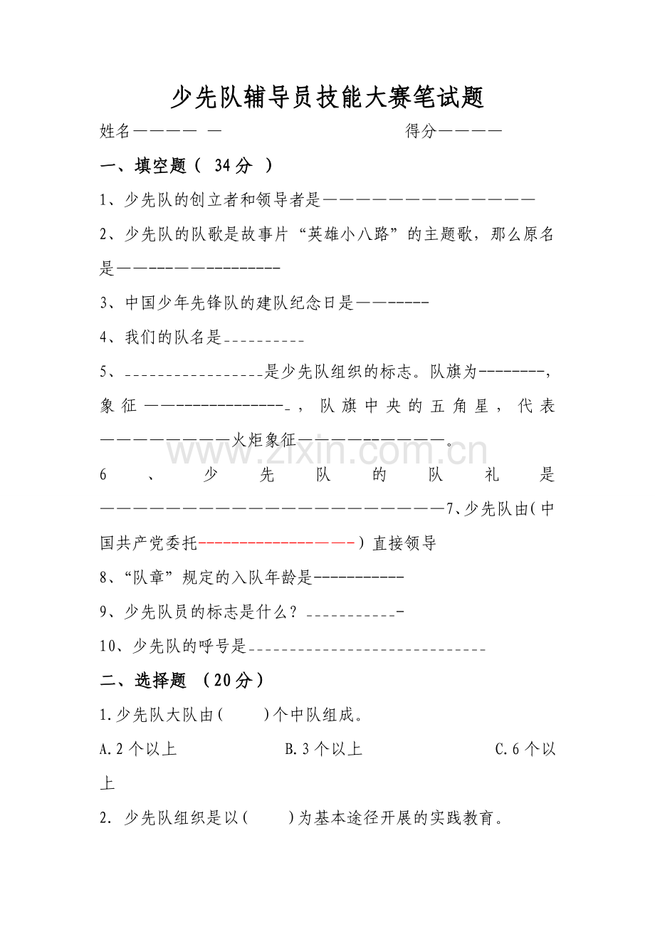 少先队辅导员技能大赛笔试题.doc_第1页