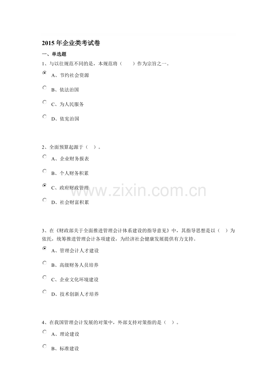 河南2015年会计继续教育综合卷(企业类)答案003.doc_第1页
