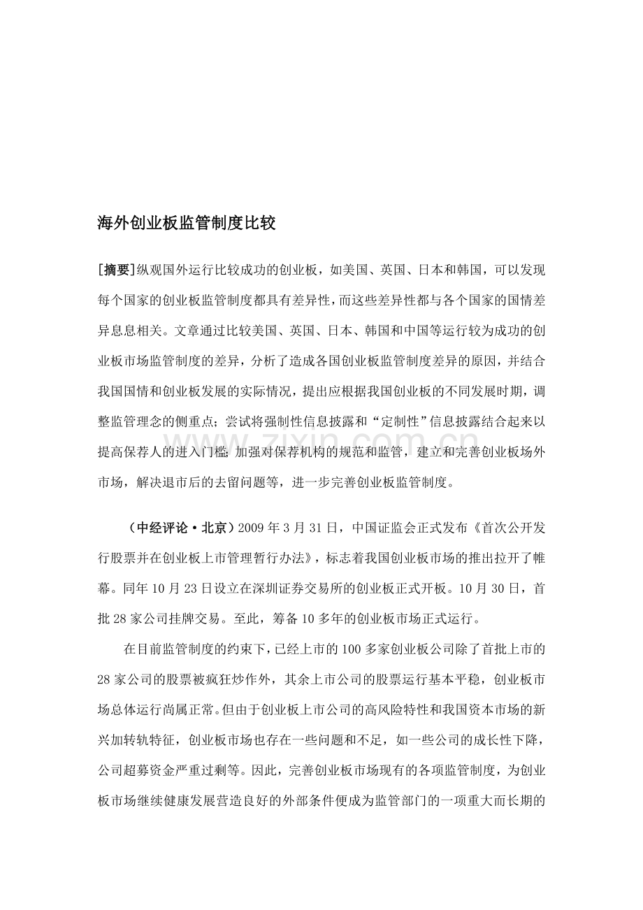海外创业板监管制度比较.doc_第1页