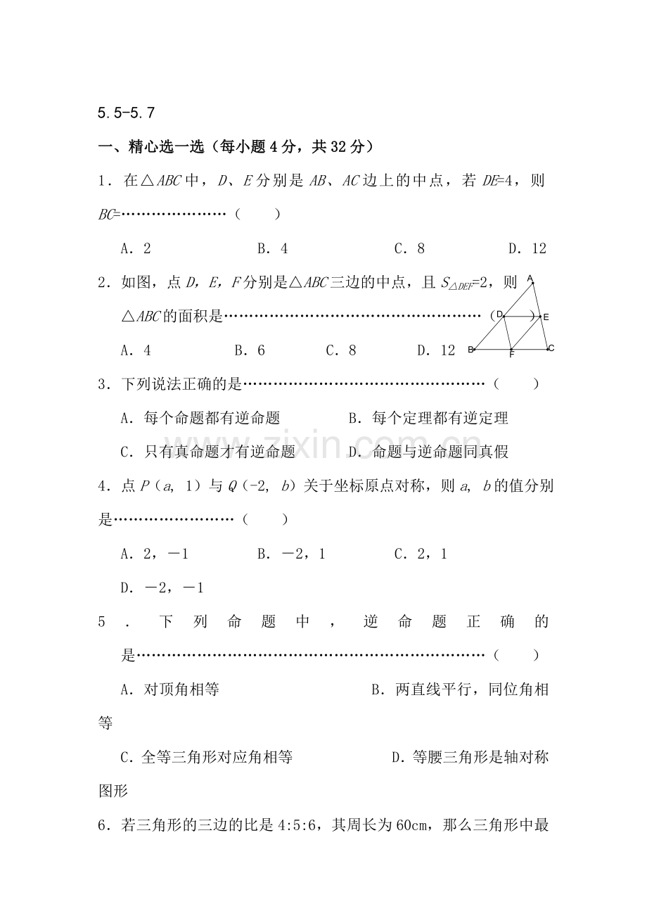 八年级数学逆命题与逆定理同步练习.doc_第1页