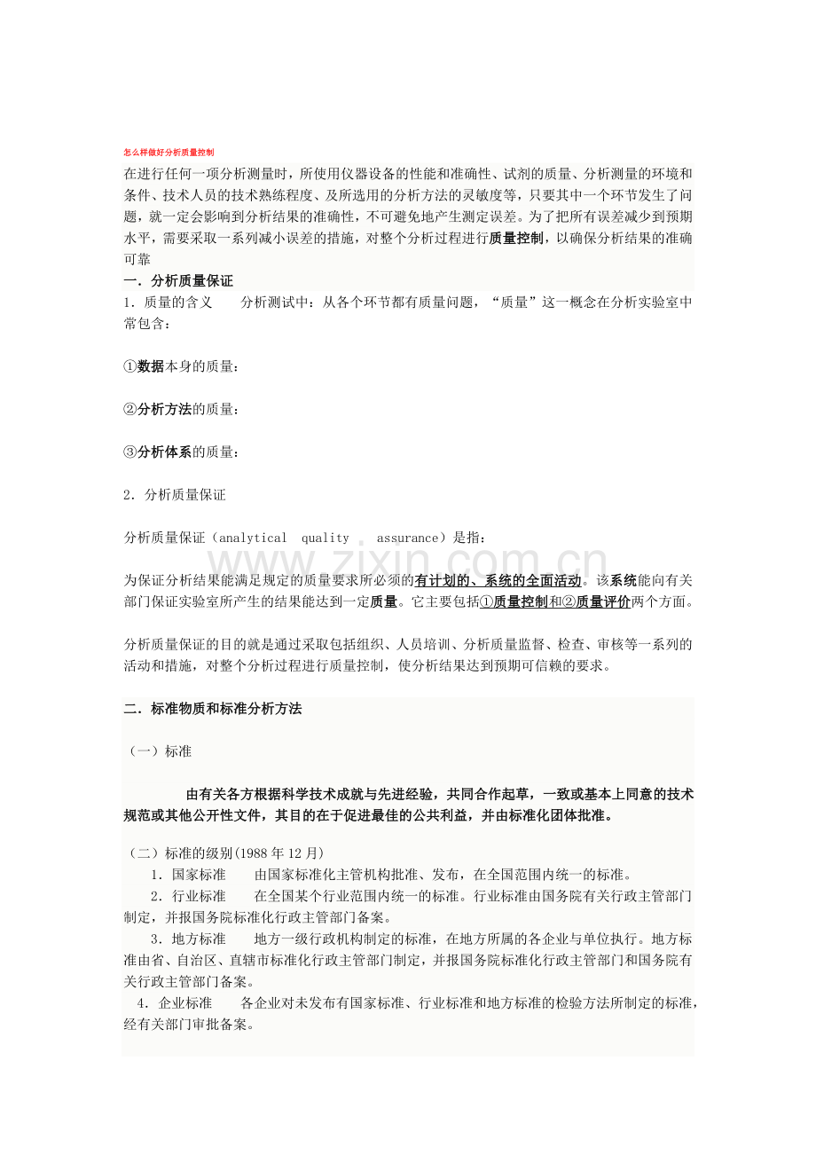 怎么样做好分析质量控制.doc_第1页