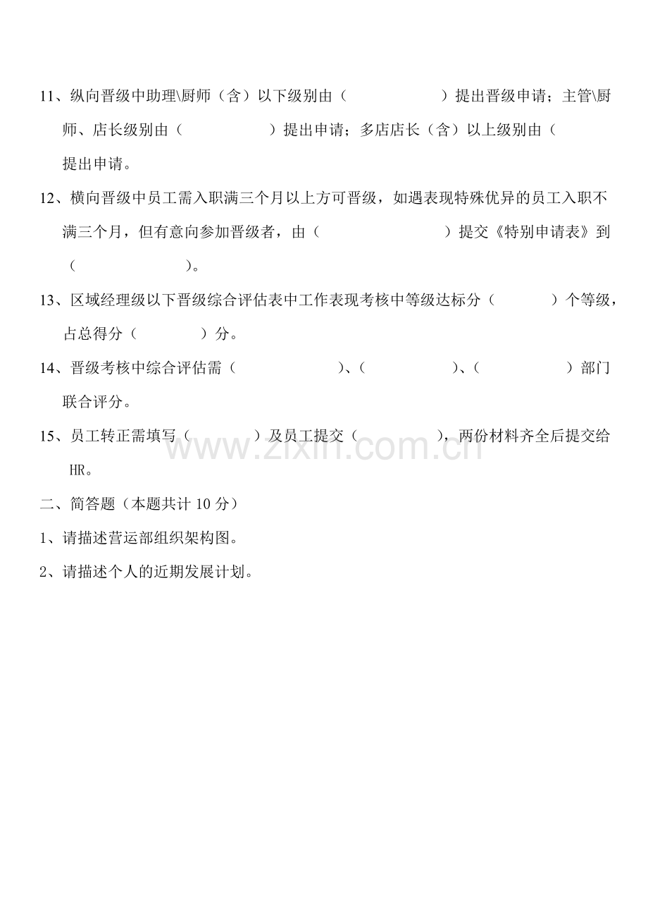 晋级管理制度考核题目.doc_第2页