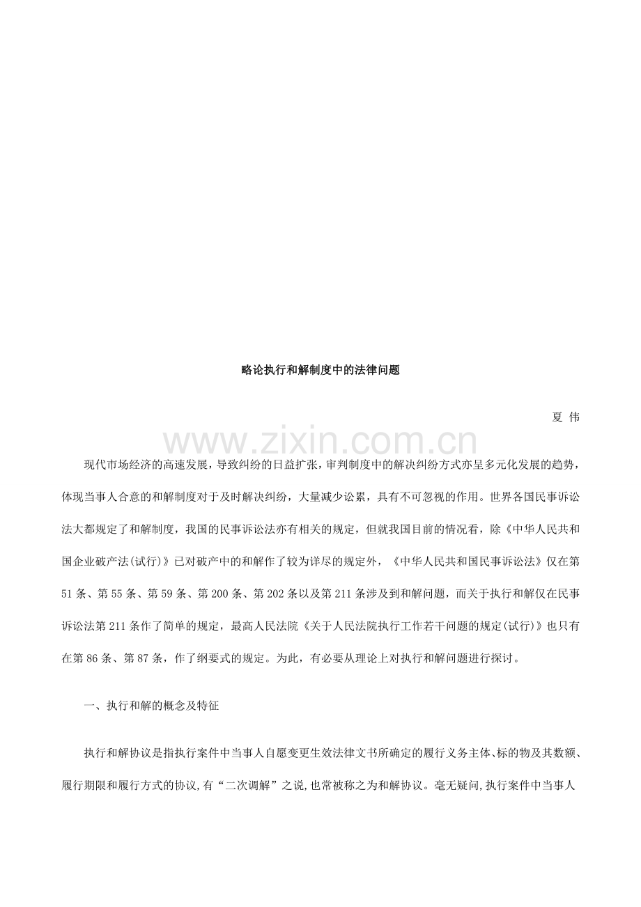 略论执行和解制度中的法律问题探讨与研究.doc_第1页