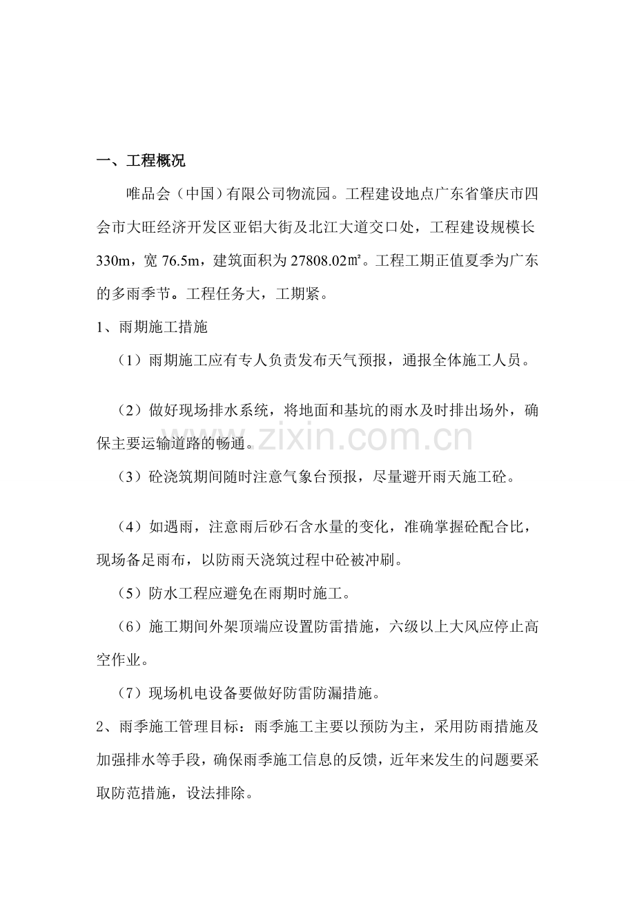 雨季专项施工方案.doc_第2页