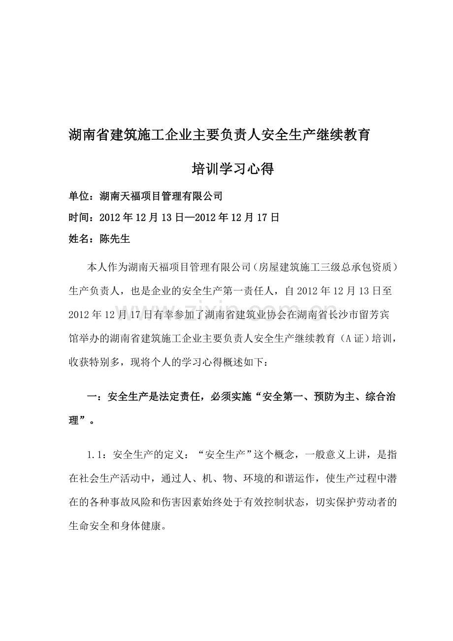 湖南省建筑施工企业主要负责人安全生产继续教育培训论文(5000字左右)-2.doc_第1页