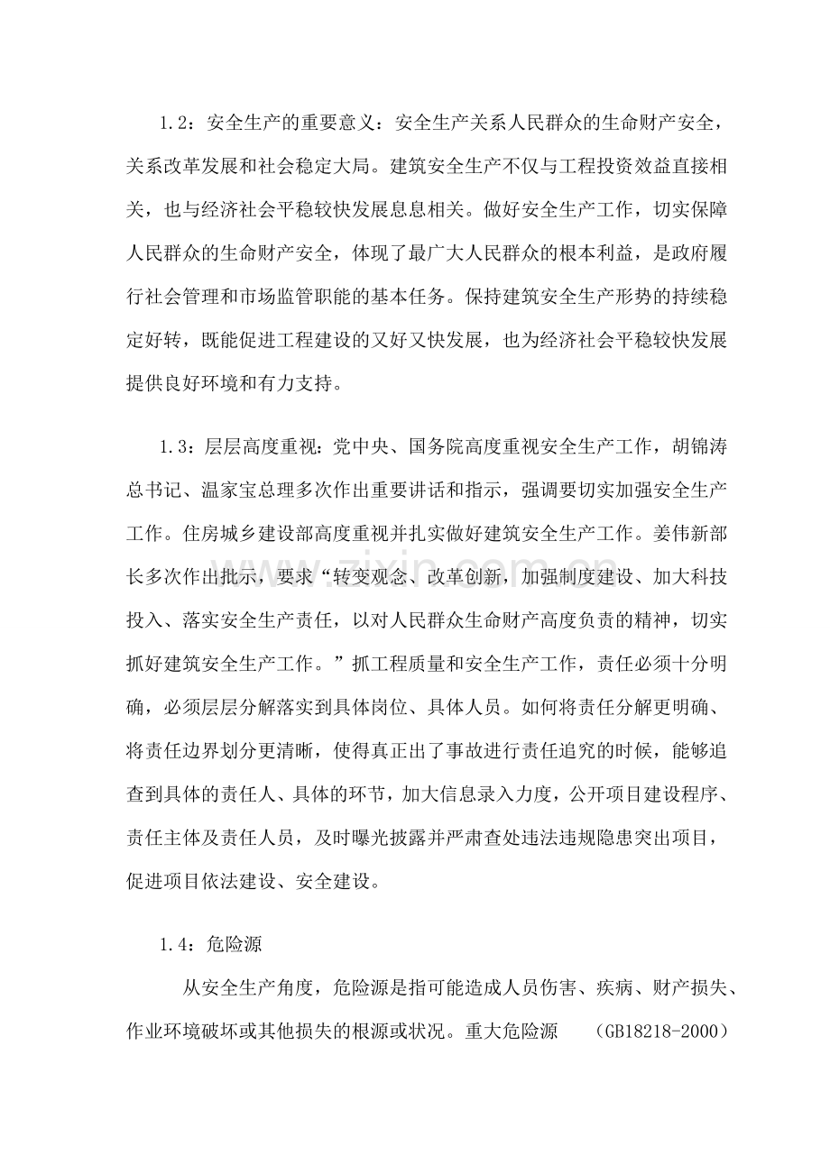 湖南省建筑施工企业主要负责人安全生产继续教育培训论文(5000字左右)-2.doc_第2页