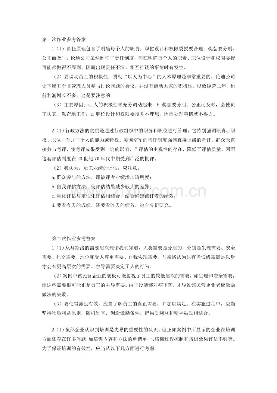 电大2010秋工管班管理案例分析作业参考答案.doc_第1页