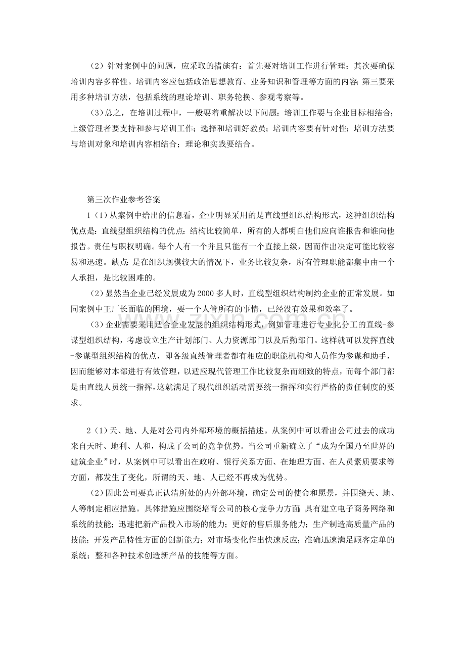 电大2010秋工管班管理案例分析作业参考答案.doc_第2页