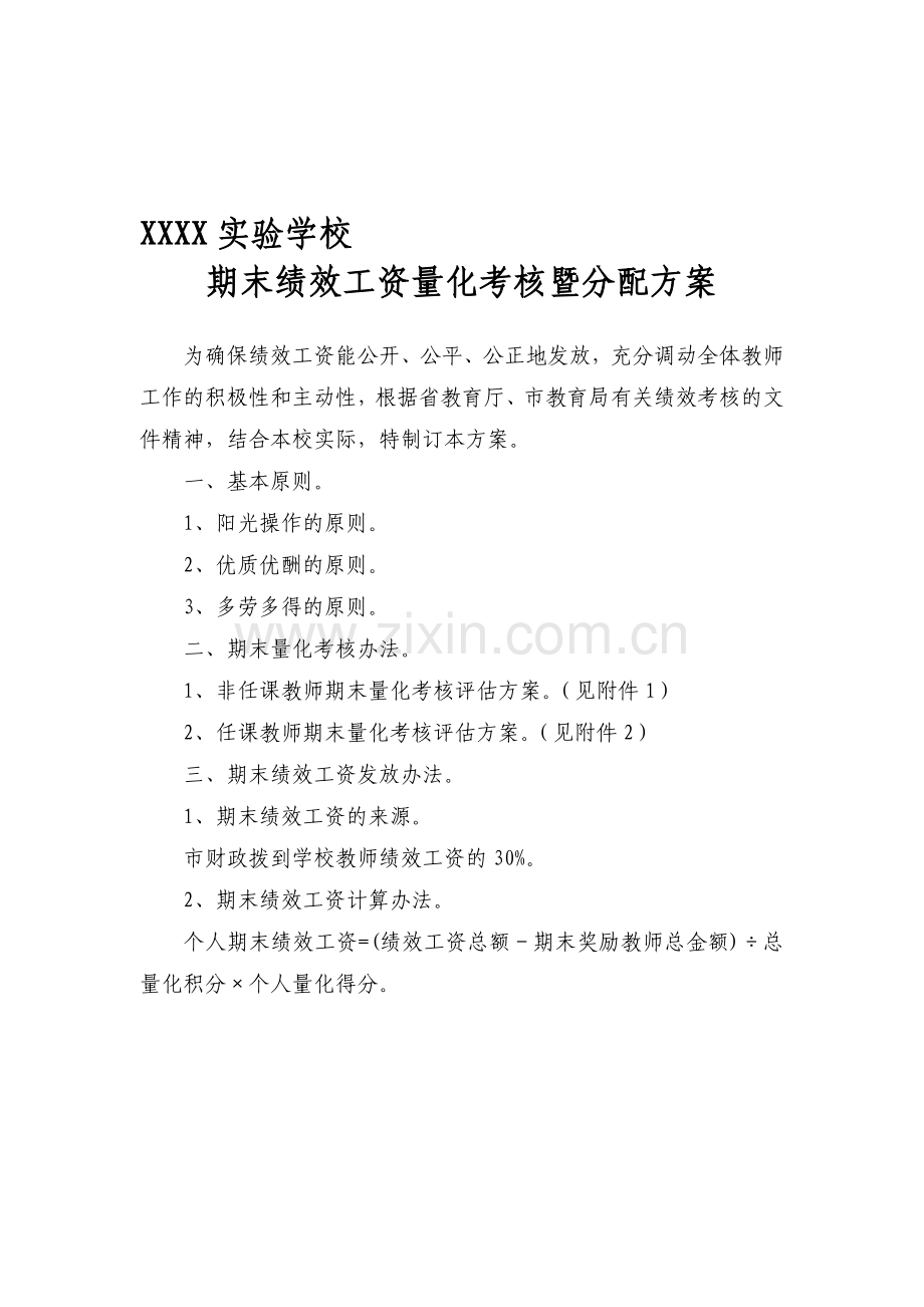 期末绩效工资量化考核暨分配方案.doc_第1页