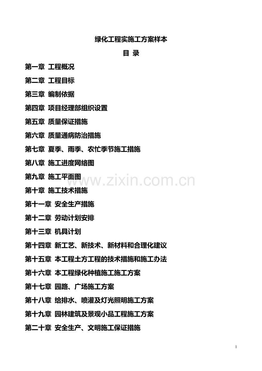 园林绿化施工方案样本.doc_第1页