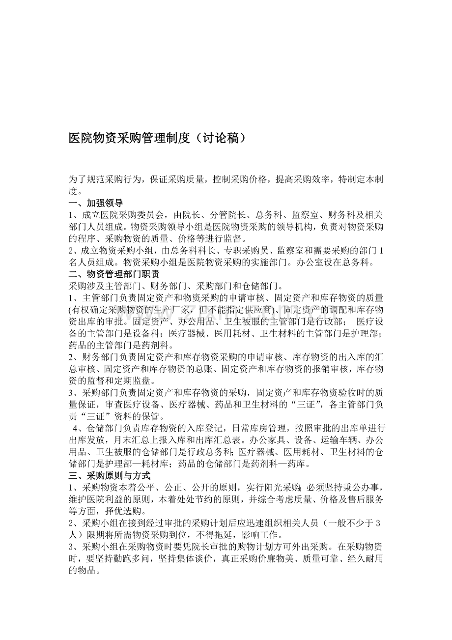 医院物资采购管理制度.doc_第1页