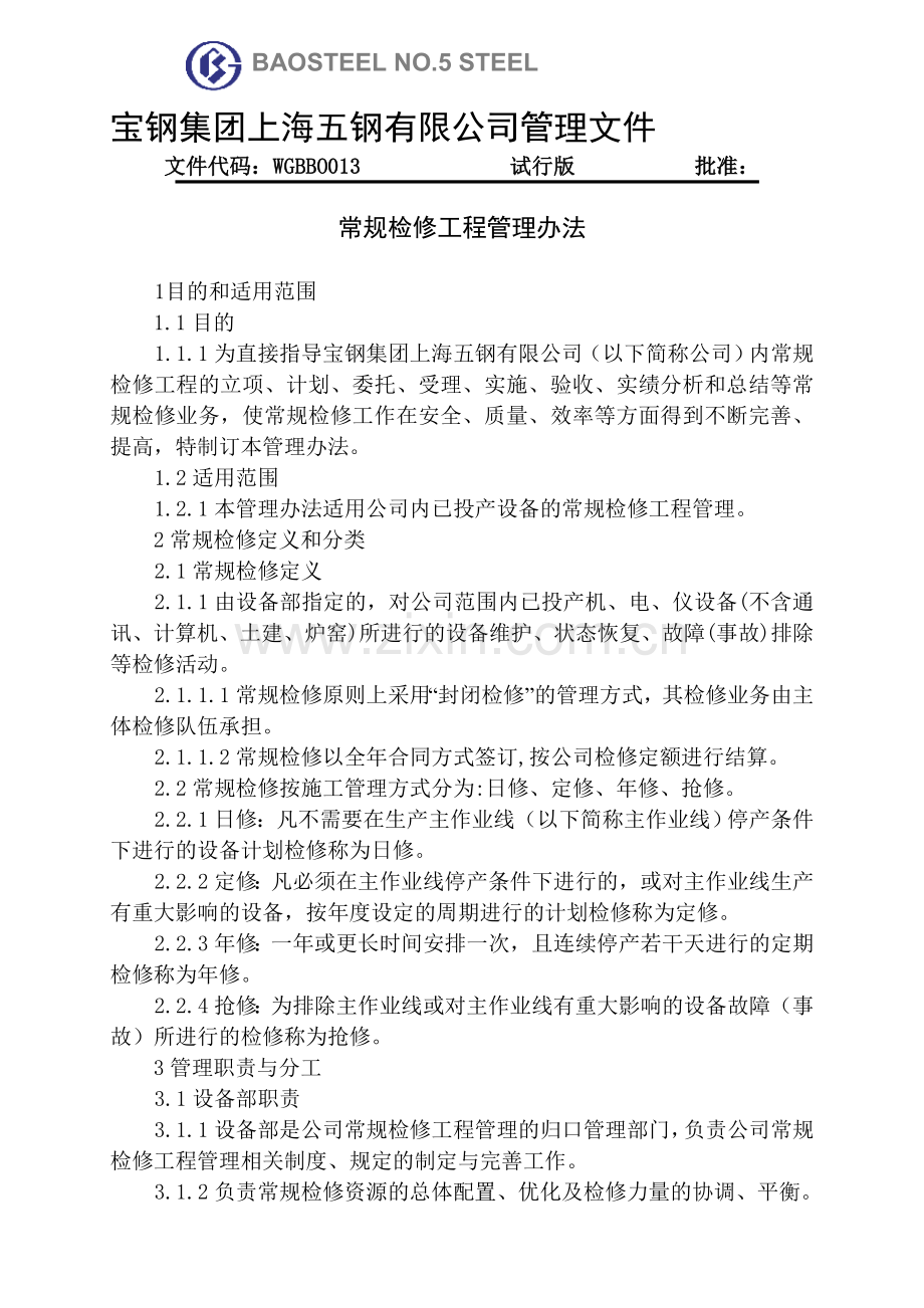常规检修工程管理办法.doc_第1页