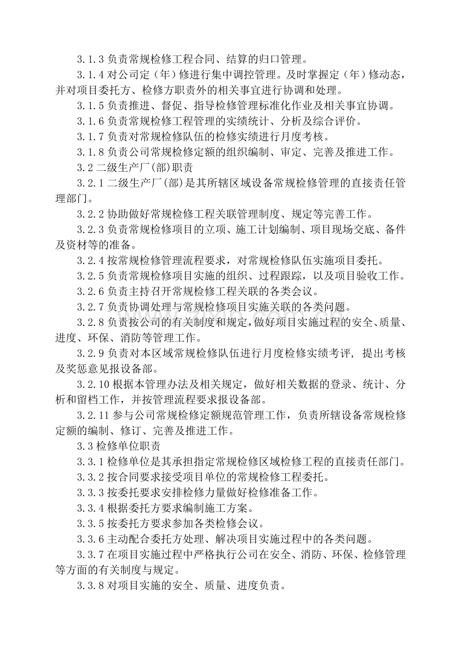 常规检修工程管理办法.doc_第2页