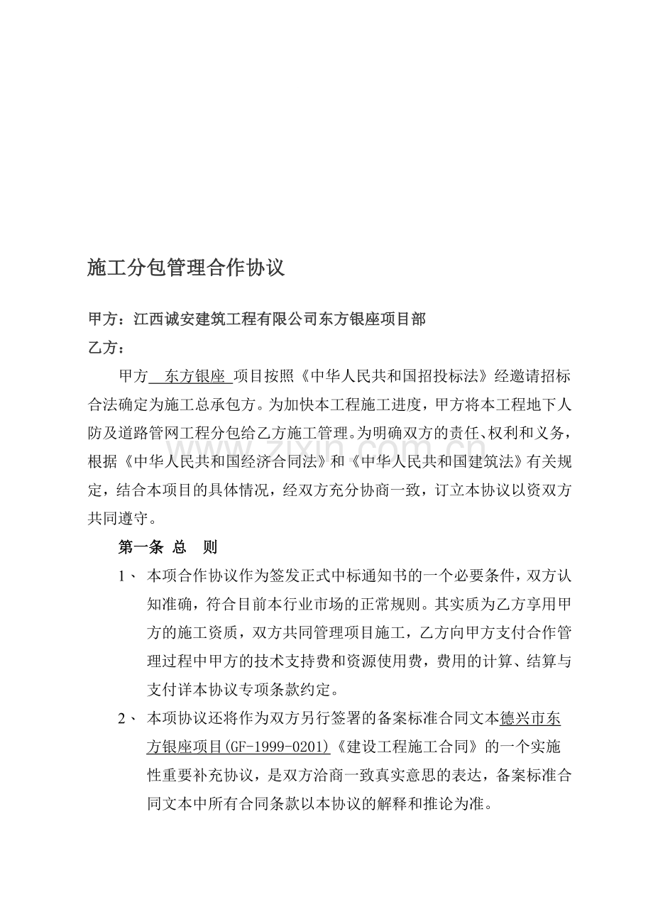 施工总包挂靠管理合作协议-secret.doc_第1页
