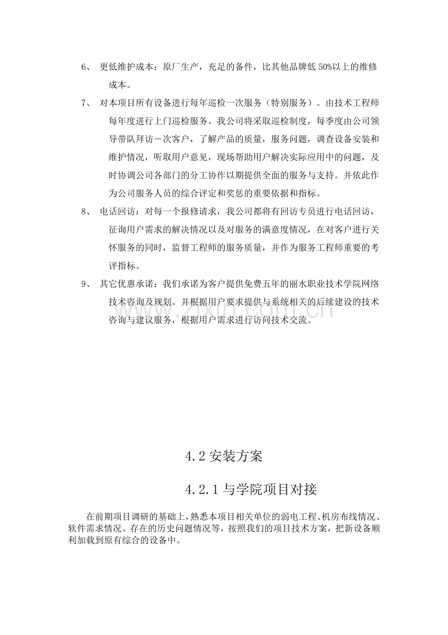 计算机及机房设备项目后期技术支持、安装调试、培训....doc_第2页