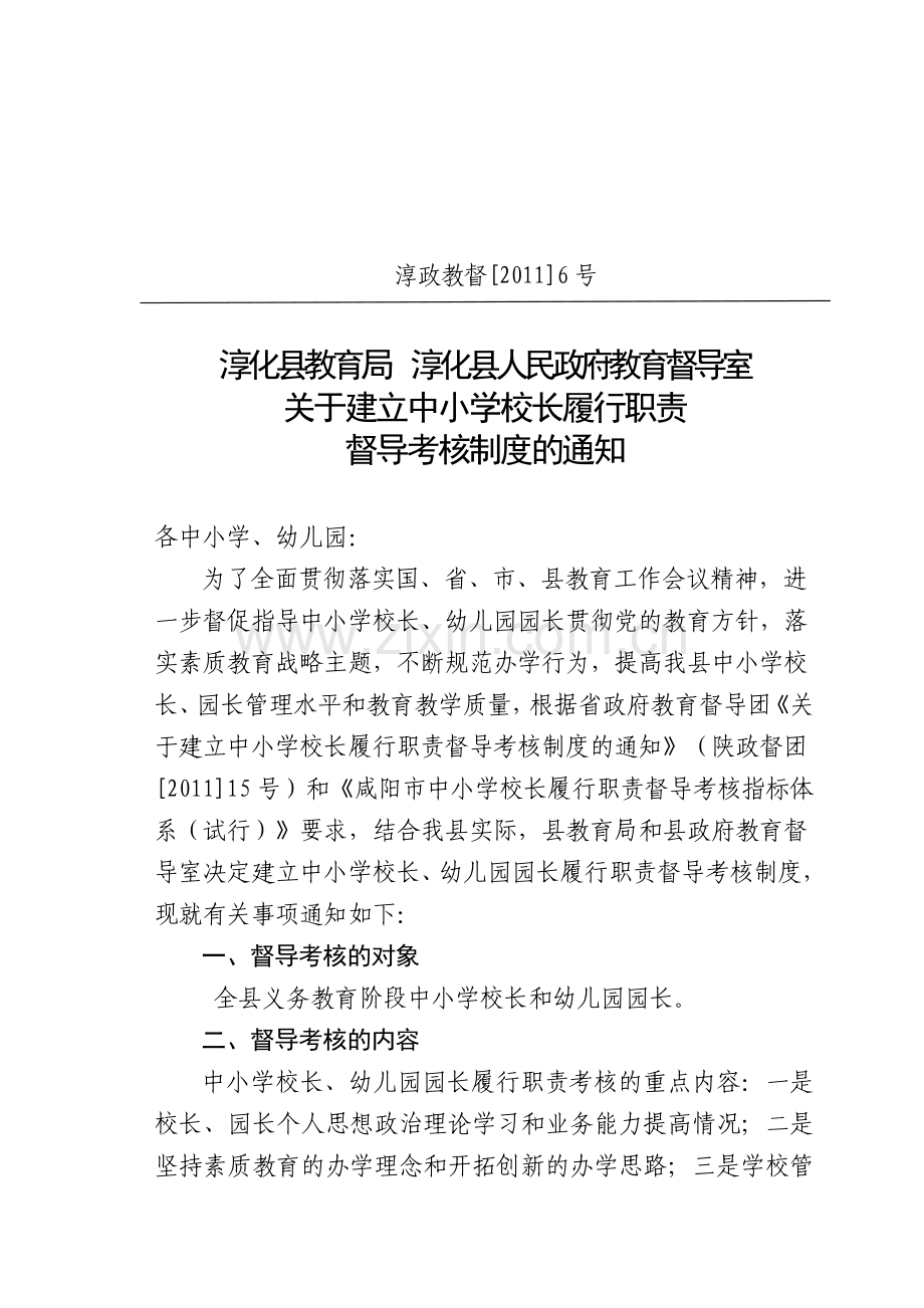 督导室校长履行职责考核文件.doc_第1页