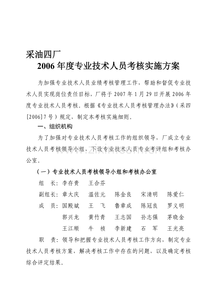 2006年度专业技术人员考核方案.doc_第1页
