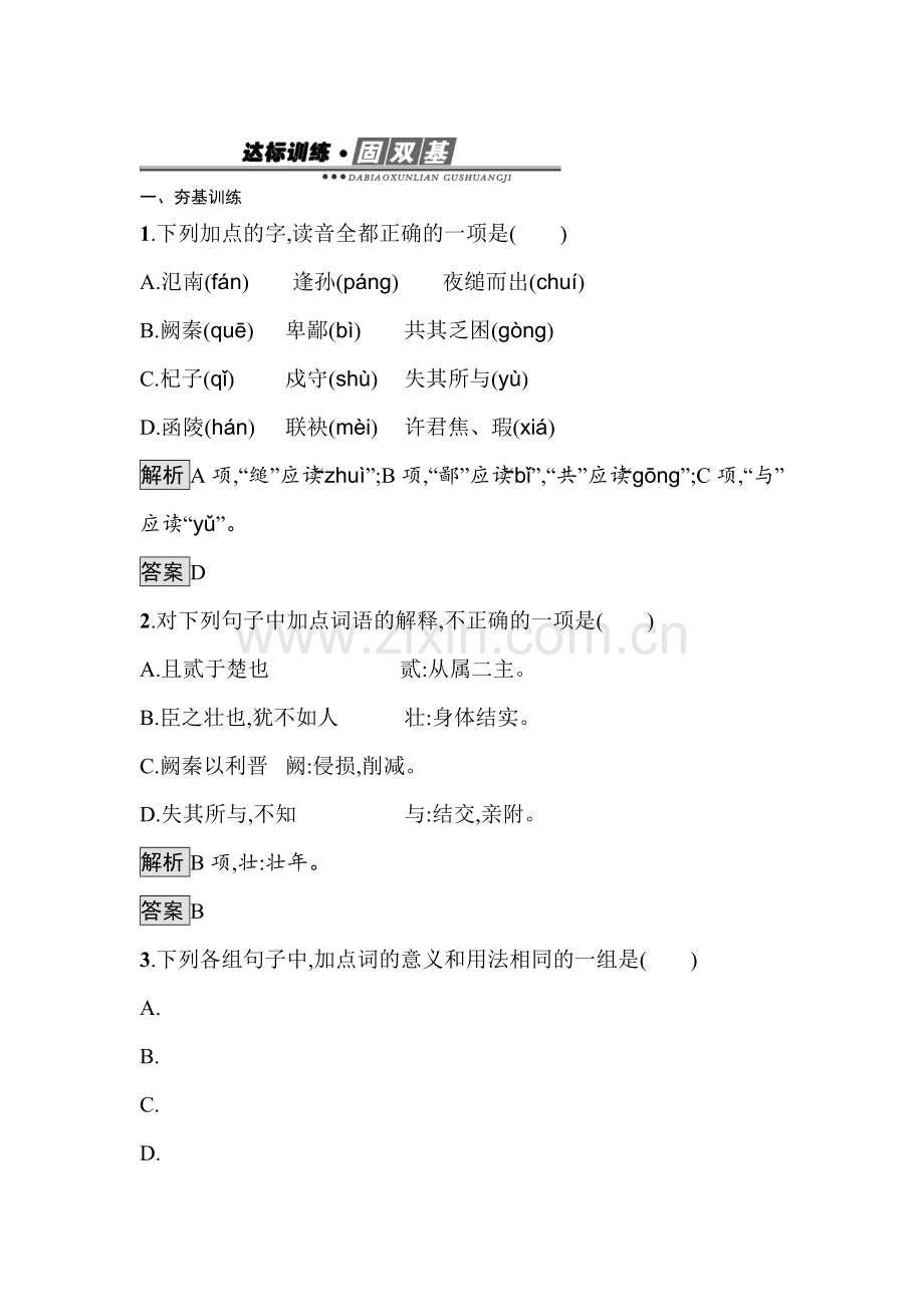 2016-2017学年高一语文上册达标训练题3.doc_第1页