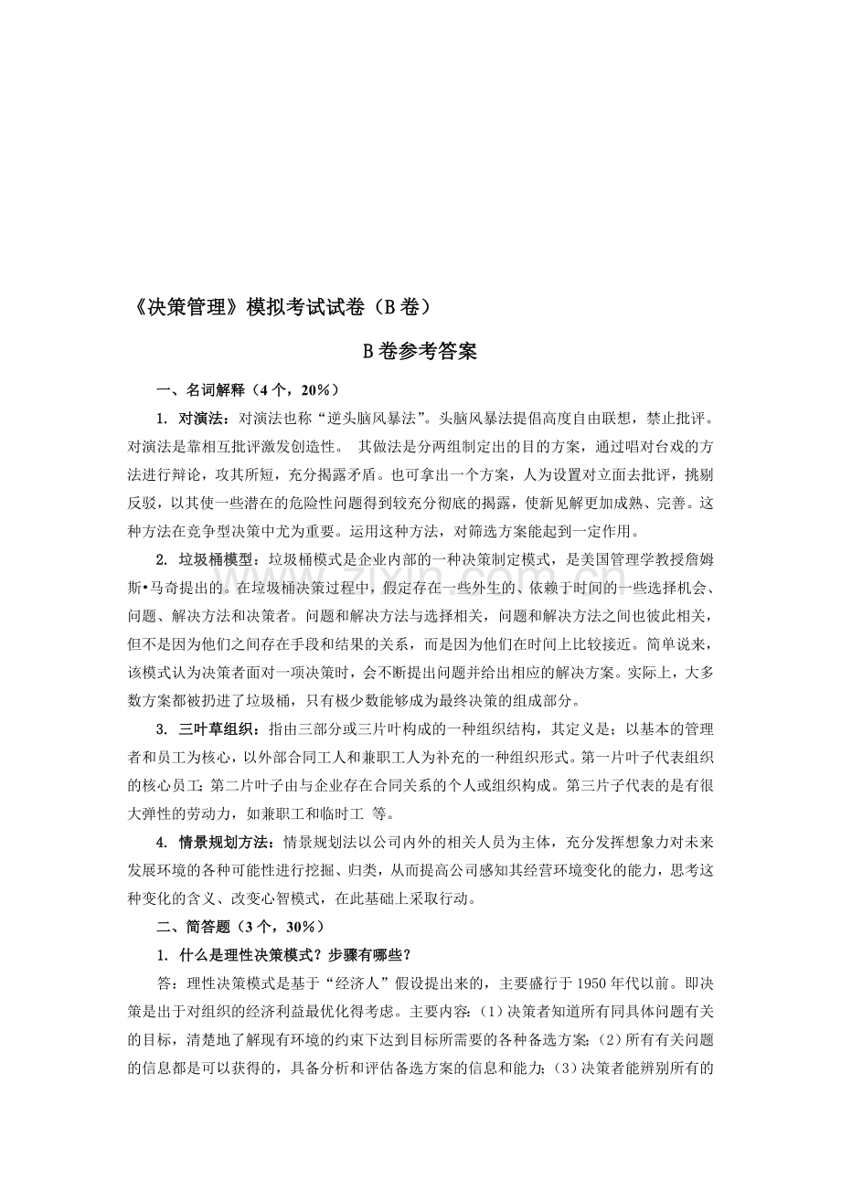 2012年秋华师大行政管理决策管理B答案.doc_第1页