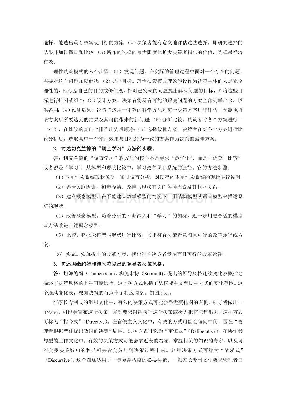 2012年秋华师大行政管理决策管理B答案.doc_第2页